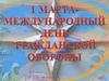 Всемирный день гражданской обороны