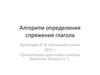 Алгоритм определения спряжения глагола