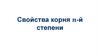 Свойства корня n-й степени