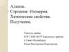 Алкены. Строение. Изомерия. Химические свойства. Получение