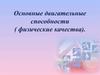 Двигательные способности человека