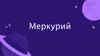 Меркурий