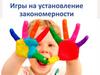 Игры "Найди закономерности"