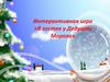 Интерактивная игра «В гостях у Дедушки Мороза»