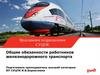 Общие обязанности работников железнодорожного транспорта