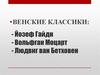 Венские классики: Йозеф Гайдн, Вольфган Моцарт, Людвиг ван Бетховен