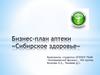 Сибирское здоровье. Бизнес-план аптеки