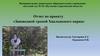 Отчет по проекту «Заповедной тропой Хвалынского парка»