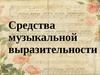 Средства музыкальной выразительности