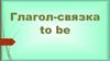 Глагол to be