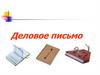 Деловое письмо. Виды делового письма