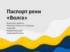 Паспорт реки "Волга"