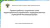 Правила работы в социальных сетях территориальных управлений и подведомственных учреждений Росприроднадзора