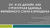 Uv- и ux-дизайн, как структурная единица фирменного стиля и брендбука