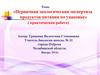 Первичная экологическая экспертиза товара по упаковке