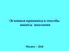 Основные принципы и способы защиты населения