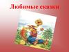 Любимые сказки