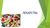 Лекарства