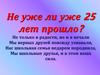 Не уже ли уже 25 лет прошло?