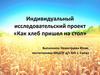 Индивидуальный исследовательский проект «Как хлеб пришел на стол»