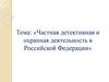 Частная детективная и охранная деятельность в Российской Федерации