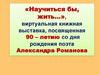 90-летию со дня рождения поэта Александра Романова