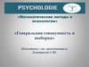 Математические методы в психологии. «Генеральная совокупность и выборка»