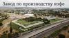 Завод по производству кофе