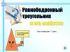 Равнобедренный треугольник и его свойства, 7 класс