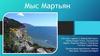 Мыс Мартьян