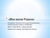 Моя малая Родина. Памятники федерального значения, п. Красноярский, Кваркенского района, Оренбургской области