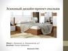 Эскизный дизайн-проект спальни