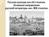 Русская культура нач. ХХ столетия. Основные направления русской литературы нач. XX столетия