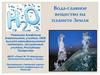 Вода - главное вещество на планете Земля