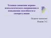 Техники снижения нервнопсихологического напряжения и повышения способности к саморегуляции