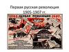 Первая русская революция 1905-1907 гг