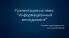 Информационный менеджмент