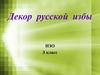 Декор русской избы. ИЗО