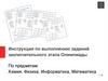Инструкция по выполнению заданий заключительного этапа Олимпиады