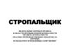 Стропальщик. Общие сведения о профессии