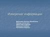 Измерение информации