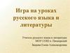 Игра на уроках русского языка и литературы