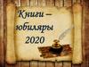 Книги – юбиляры 2020