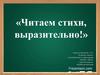 Читаем стихи, выразительно