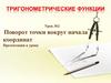 Тригонометрические функции. Урок 2