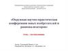 Конкурс юных изобретателей и рационализаторов