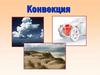 Конвекция. Конвективный теплообмен