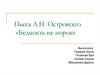 Пьеса А.Н. Островскго «Бедность не порок»