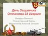 День Защитника Отечества