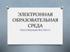 Электронная образовательная среда